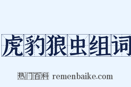 虎豹狼虫组词是什么意思的图片